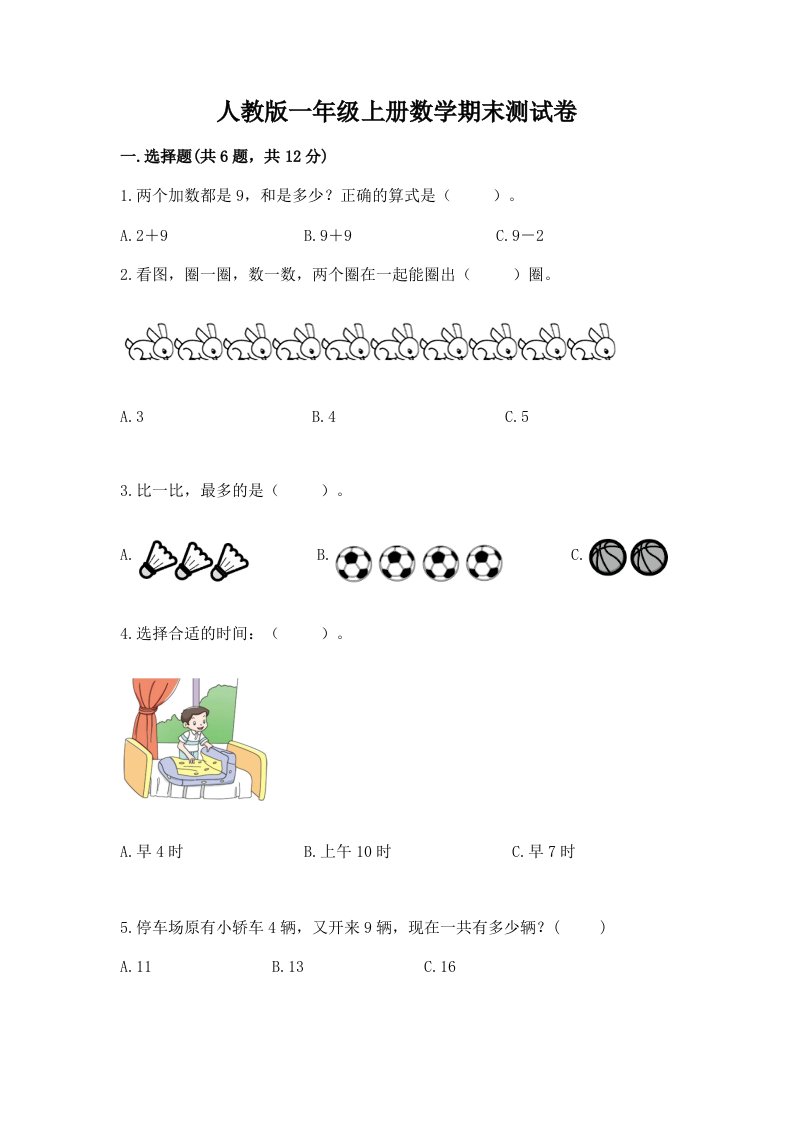 人教版一年级上册数学期末测试卷精品（各地真题）