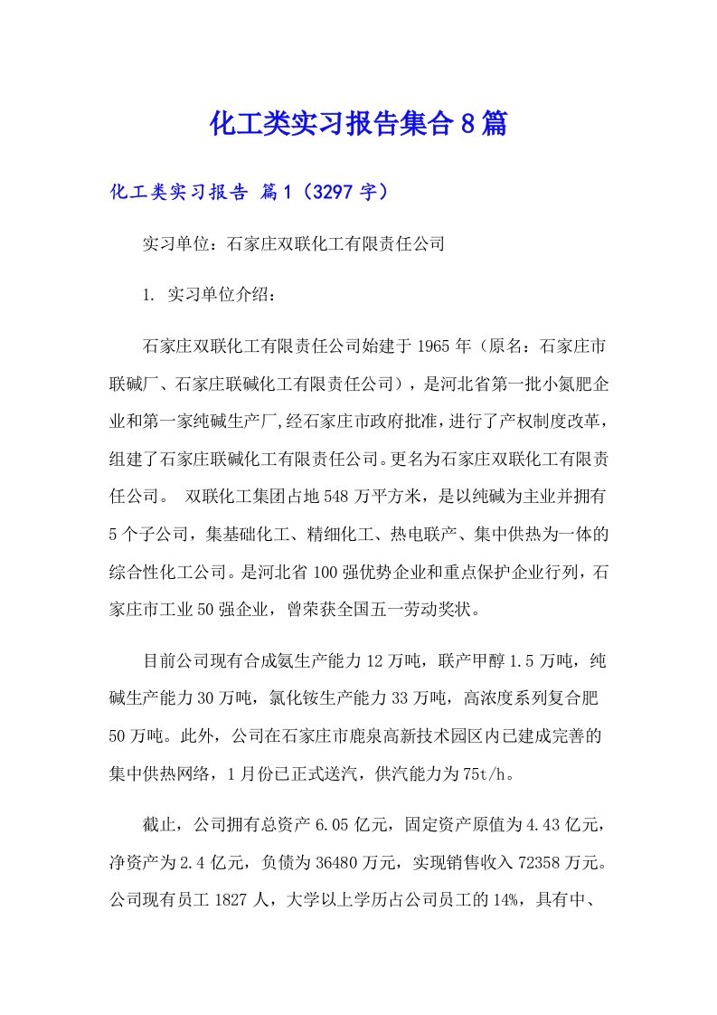 化工类实习报告集合8篇