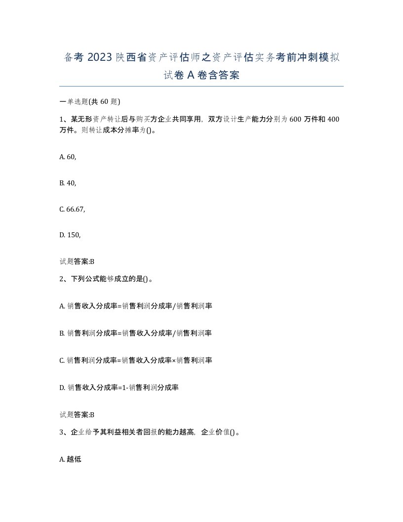 备考2023陕西省资产评估师之资产评估实务考前冲刺模拟试卷A卷含答案