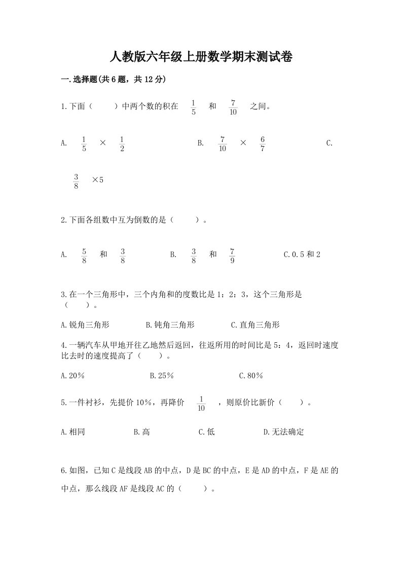 人教版六年级上册数学期末测试卷精品【各地真题】