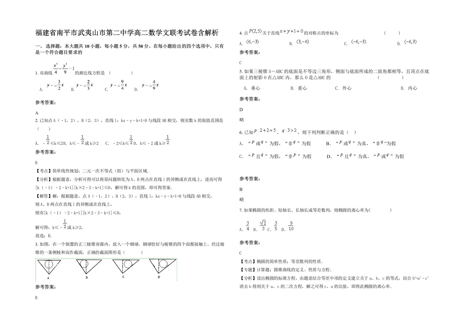 福建省南平市武夷山市第二中学高二数学文联考试卷含解析