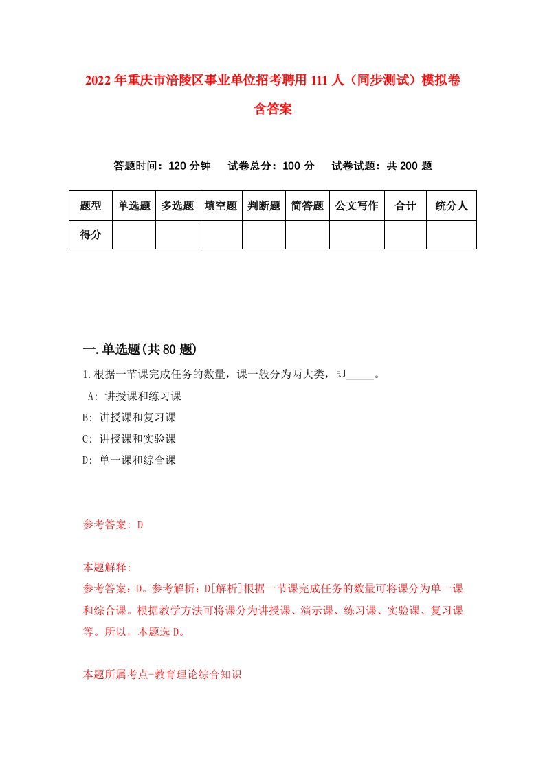 2022年重庆市涪陵区事业单位招考聘用111人同步测试模拟卷含答案1