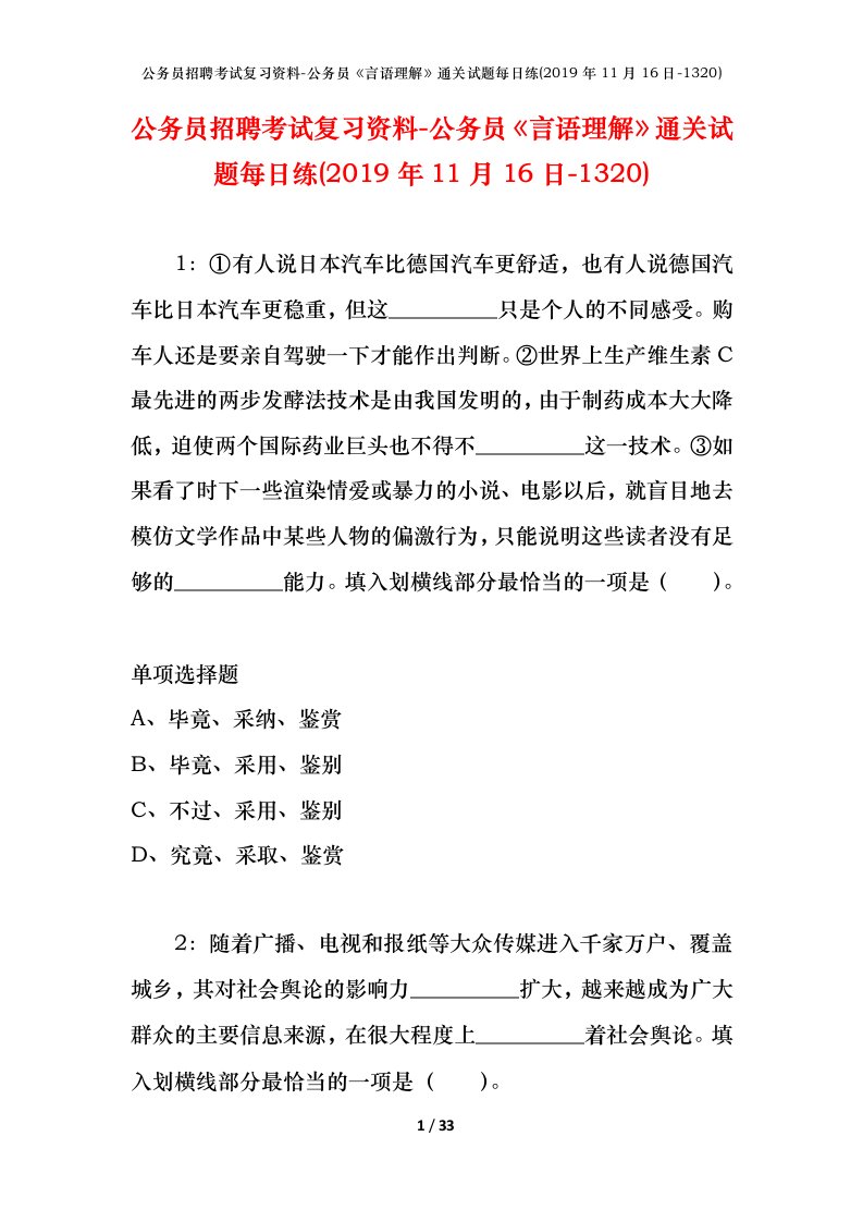 公务员招聘考试复习资料-公务员言语理解通关试题每日练2019年11月16日-1320