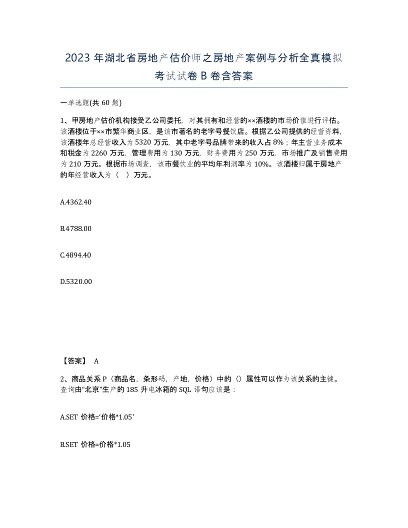 2023年湖北省房地产估价师之房地产案例与分析全真模拟考试试卷B卷含答案