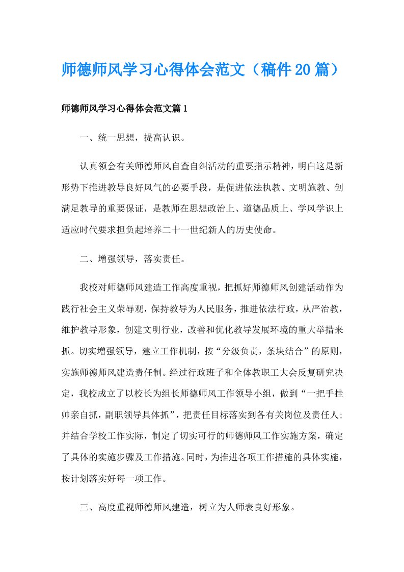 师德师风学习心得体会范文（稿件20篇）