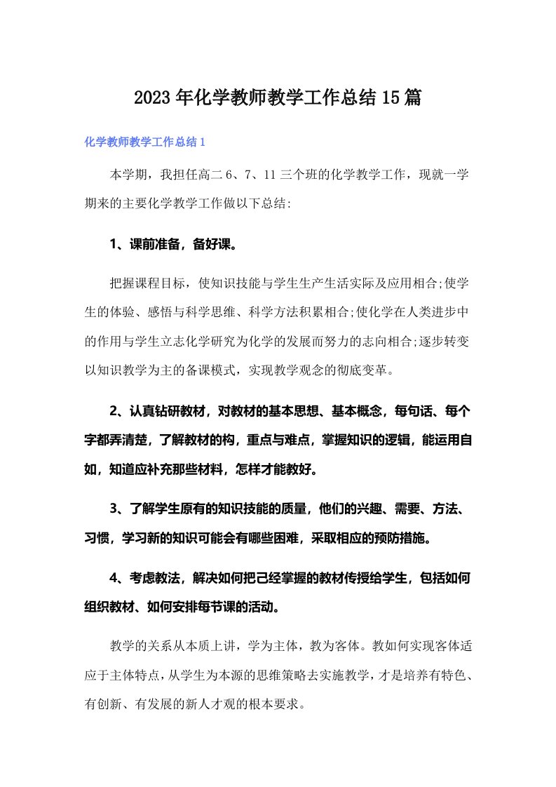 2023年化学教师教学工作总结15篇（汇编）