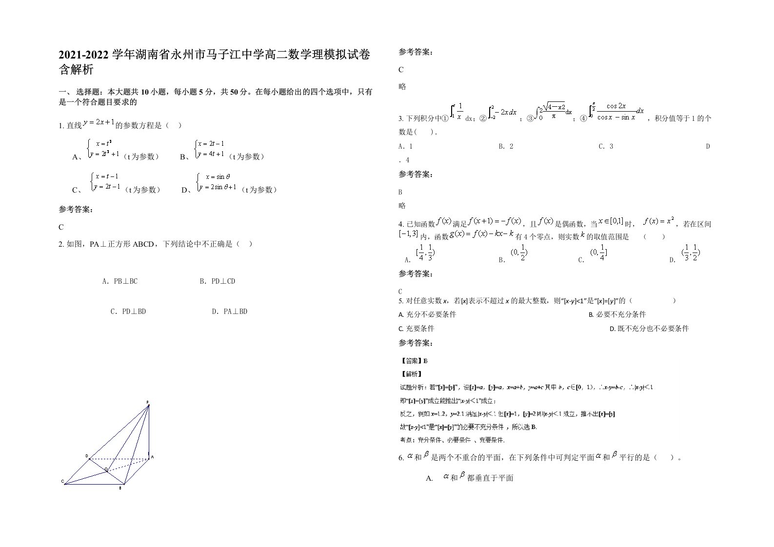 2021-2022学年湖南省永州市马子江中学高二数学理模拟试卷含解析