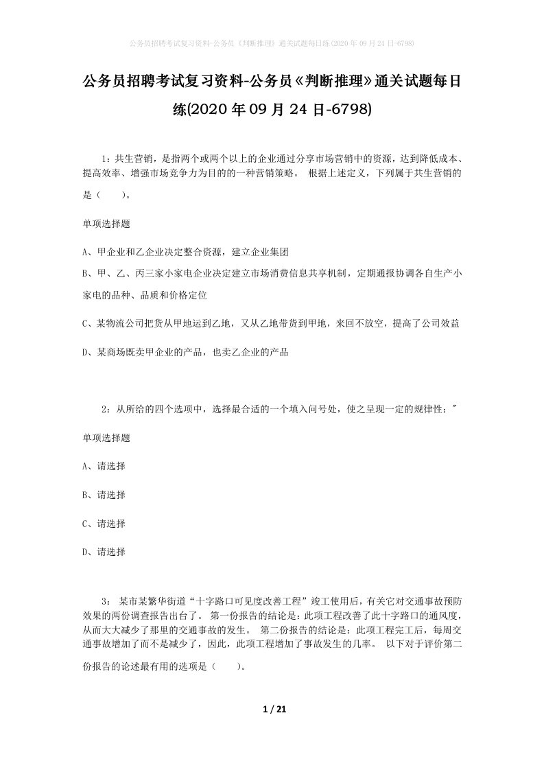 公务员招聘考试复习资料-公务员判断推理通关试题每日练2020年09月24日-6798