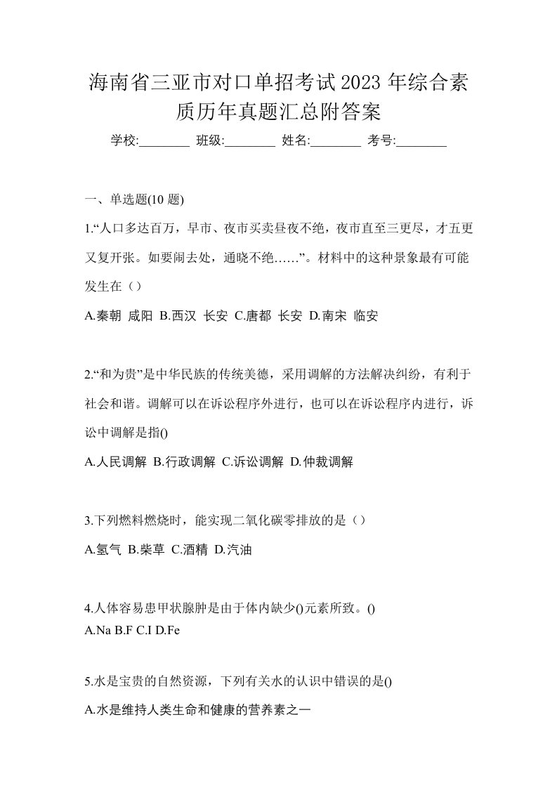 海南省三亚市对口单招考试2023年综合素质历年真题汇总附答案