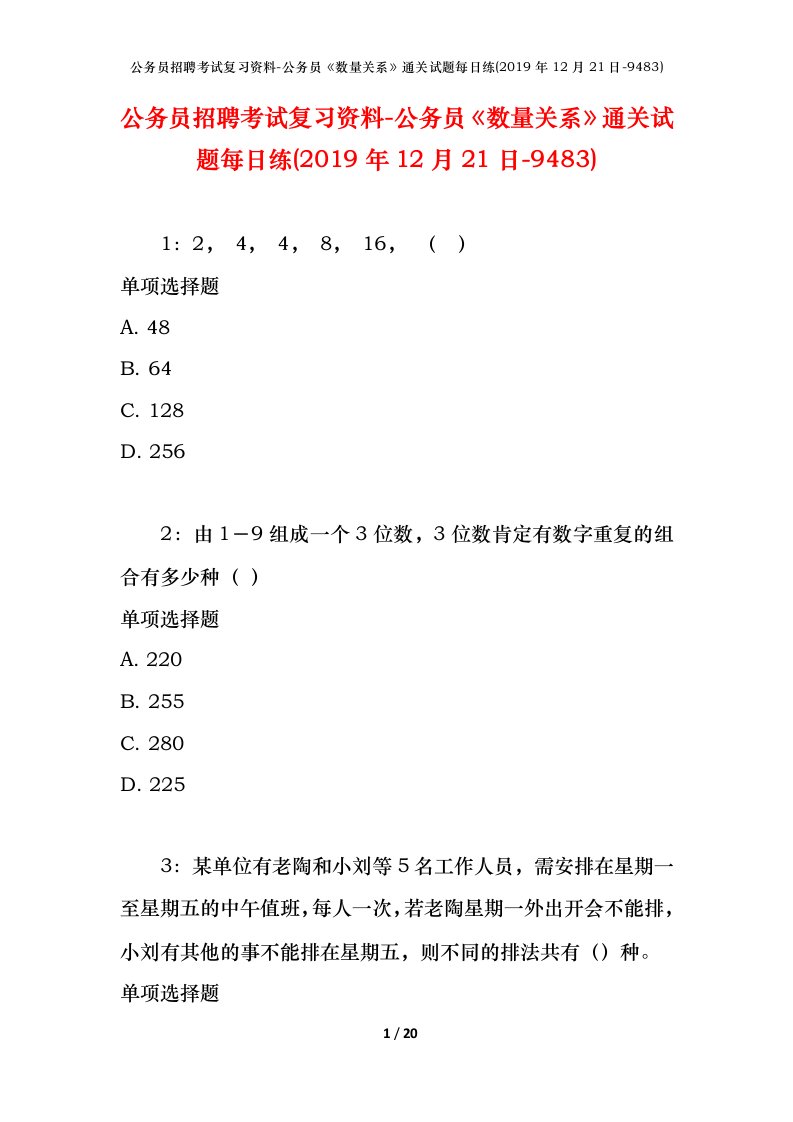 公务员招聘考试复习资料-公务员数量关系通关试题每日练2019年12月21日-9483