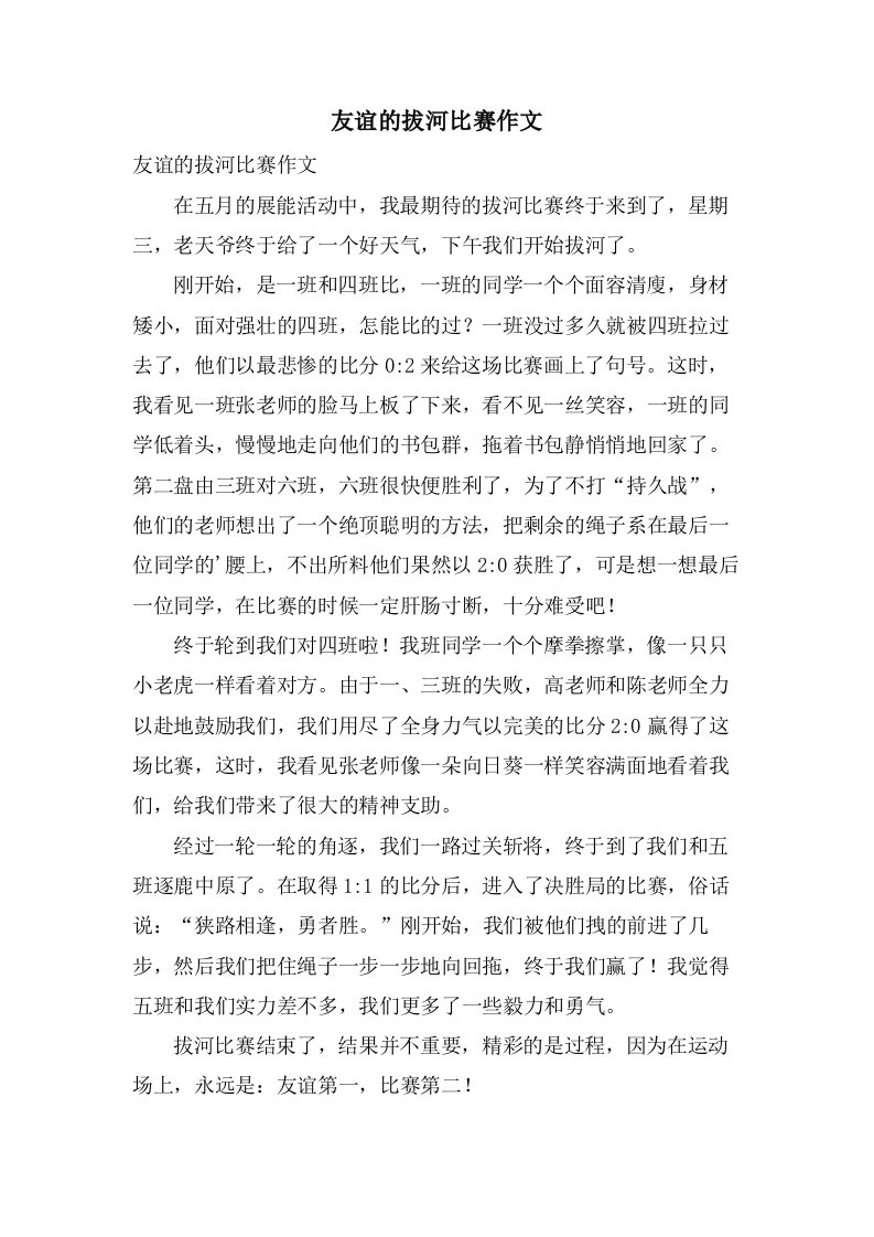 友谊的拔河比赛作文