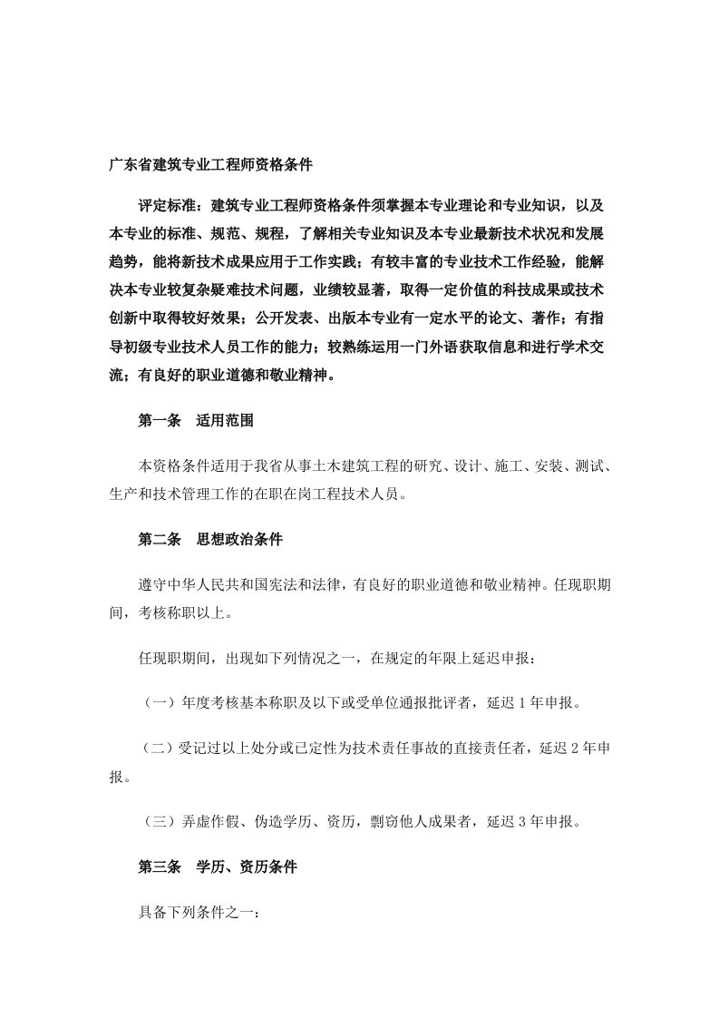 广东省建筑专业工程师资格条件广东资格条件汇编