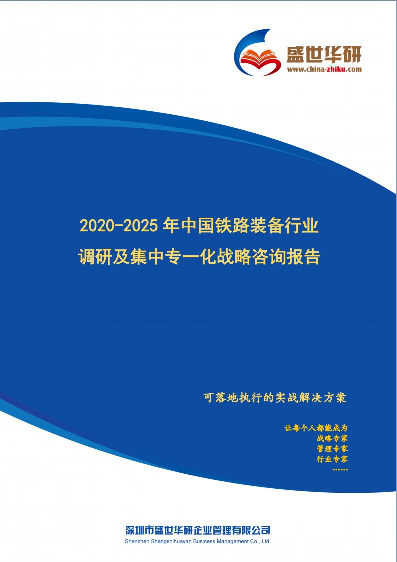 2020-2025年中国铁路装备行业调研及集中专一化战略咨询报告