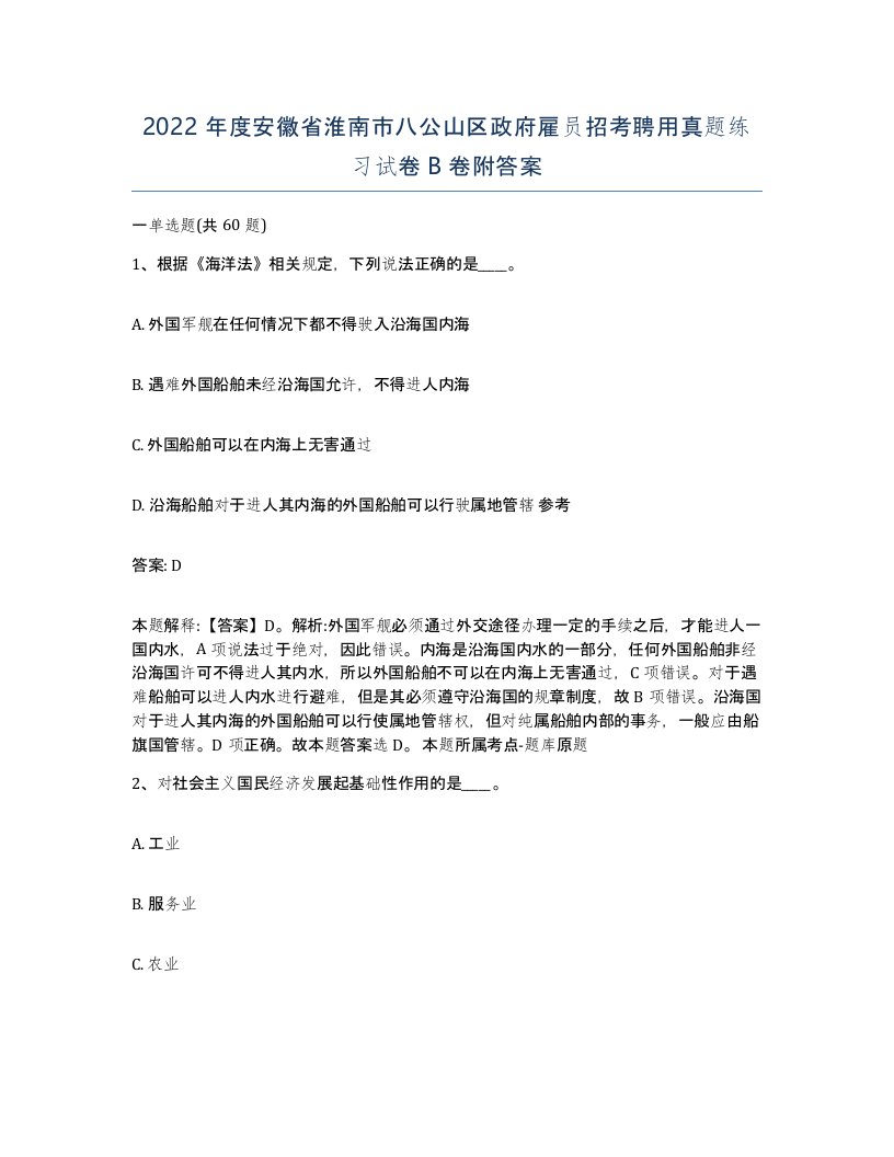 2022年度安徽省淮南市八公山区政府雇员招考聘用真题练习试卷B卷附答案