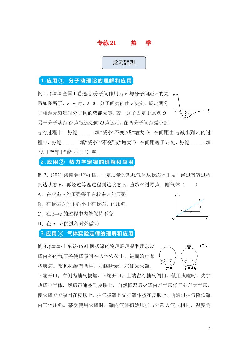 新高考2022届高三物理精准提升专练21热学