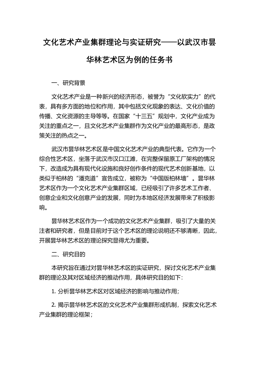 文化艺术产业集群理论与实证研究——以武汉市昙华林艺术区为例的任务书