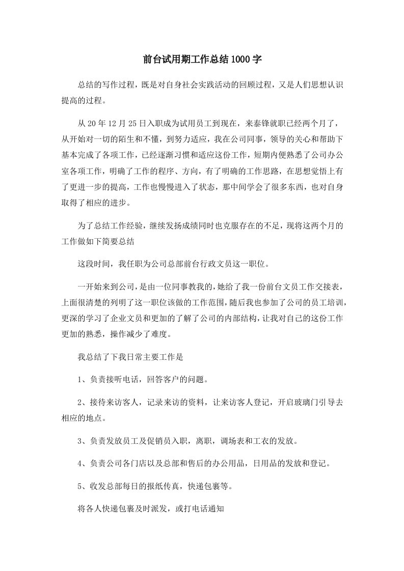 工作总结前台试用期工作总结1000字