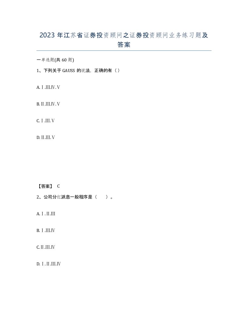 2023年江苏省证券投资顾问之证券投资顾问业务练习题及答案