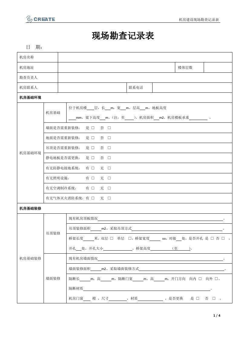 机房建设现场勘查表