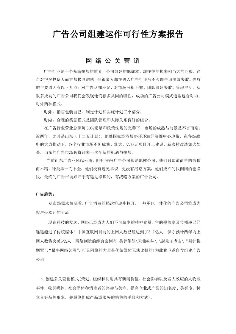 [广告传媒]广告公司组建运作可行性方案