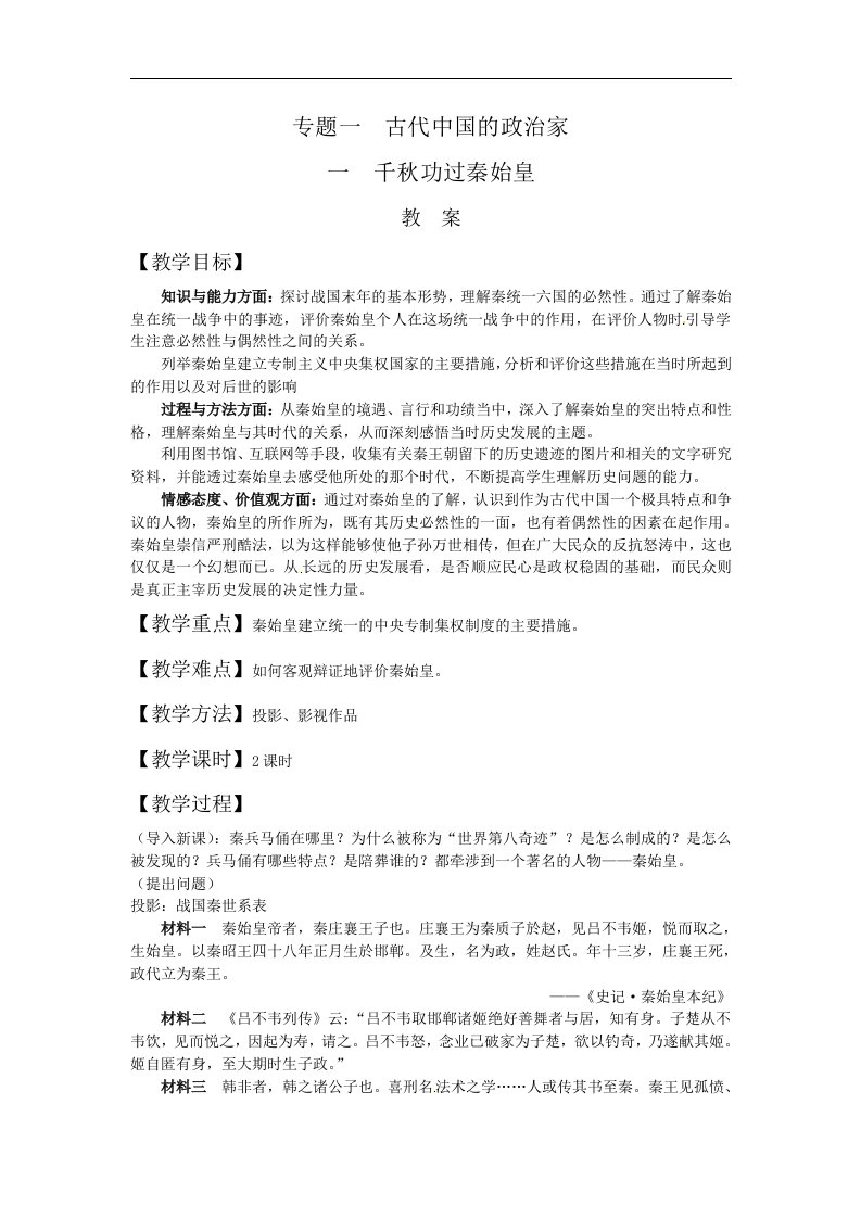 人民版历史选修4《千秋功过秦始皇》