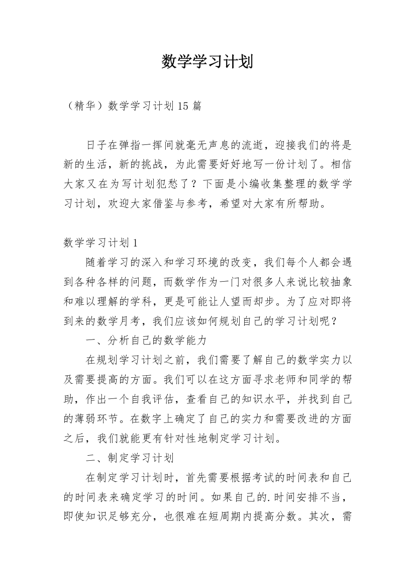 数学学习计划_30