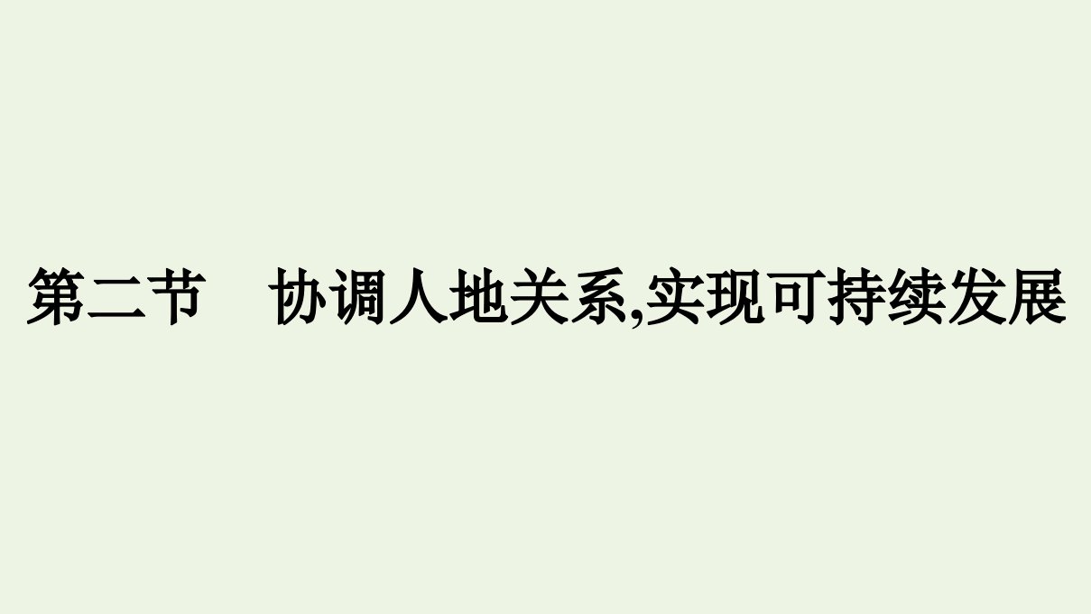 新教材高中地理第五章人地关系与可持续发展第二节协调人地关系实现可持续发展课件湘教版必修第二册