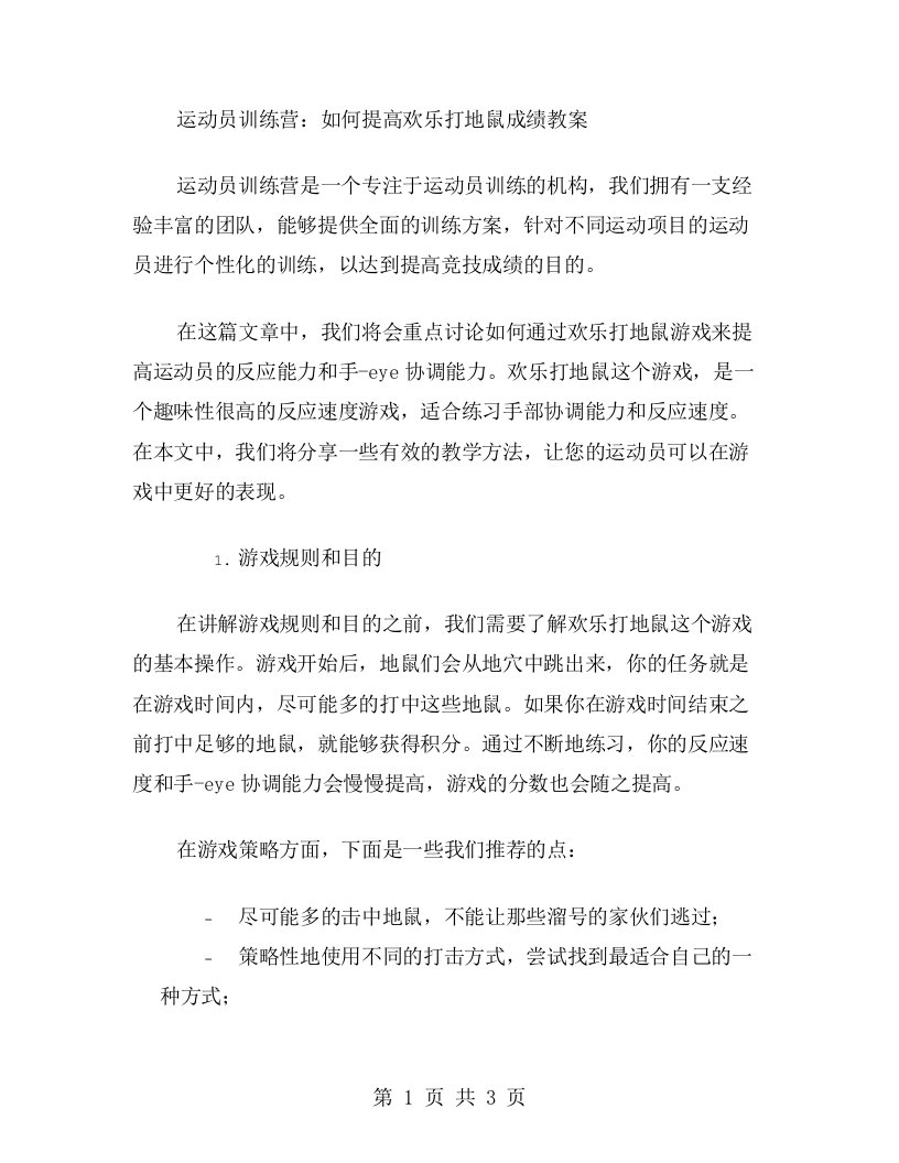 运动员训练营：如何提高欢乐打地鼠成绩教案