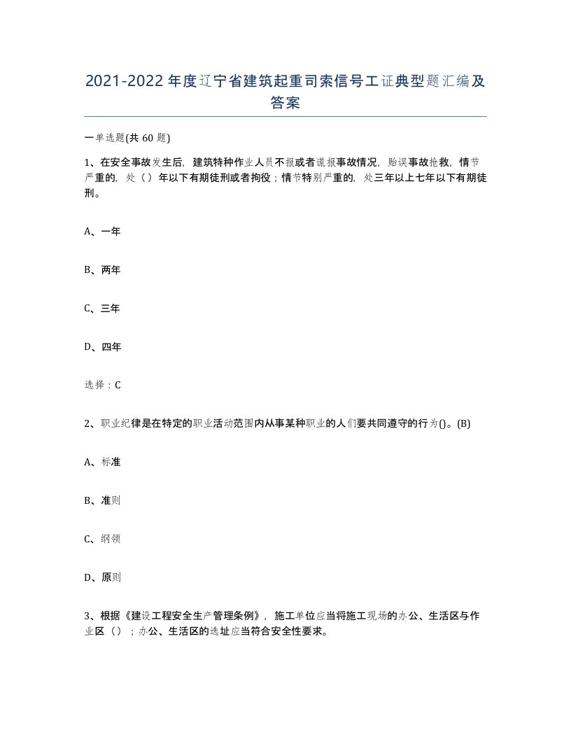 2021-2022年度辽宁省建筑起重司索信号工证典型题汇编及答案