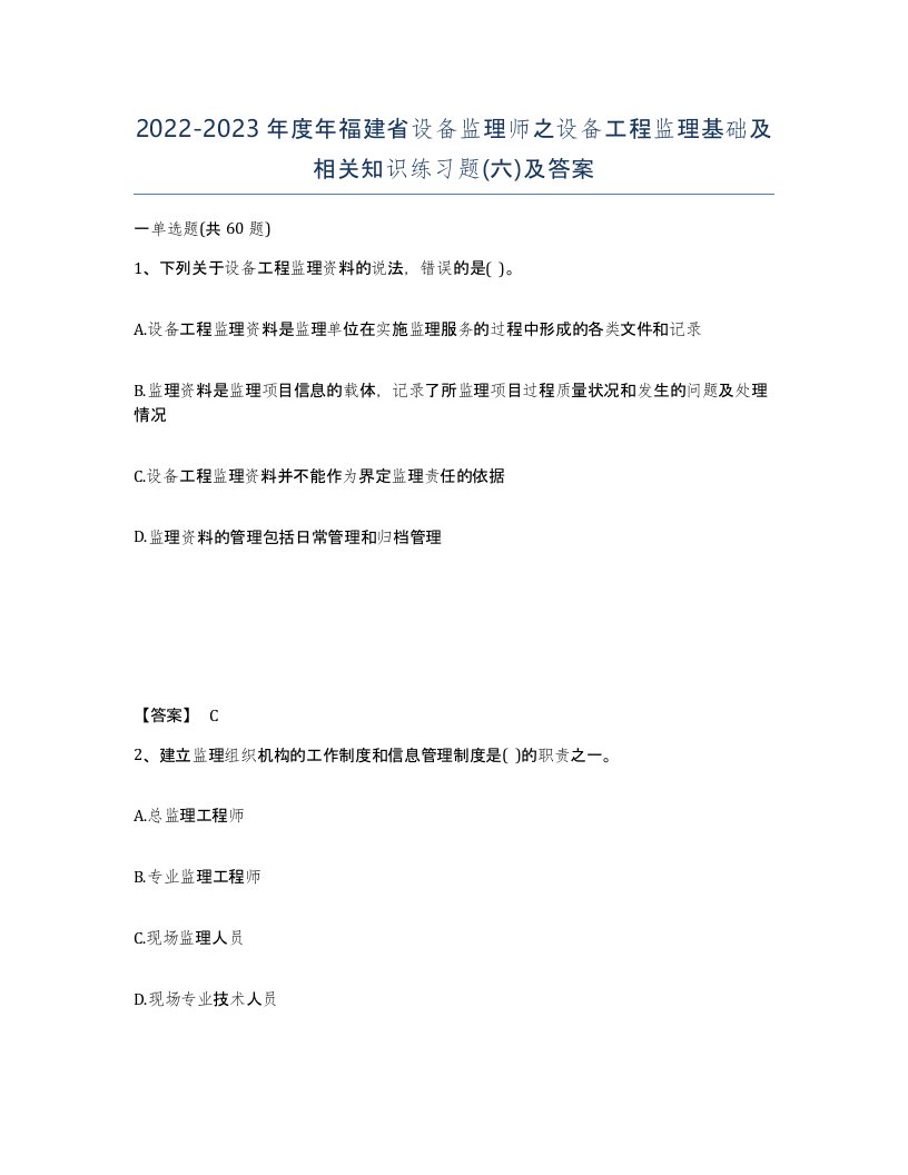 2022-2023年度年福建省设备监理师之设备工程监理基础及相关知识练习题六及答案