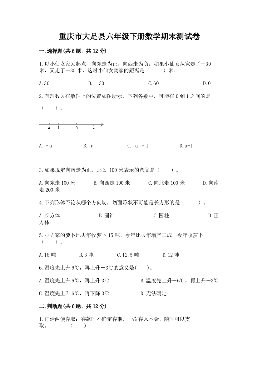 重庆市大足县六年级下册数学期末测试卷完整答案