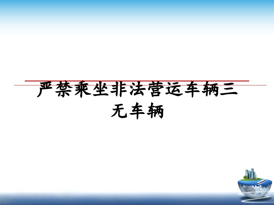 严禁乘坐非法营运车辆三无车辆ppt课件