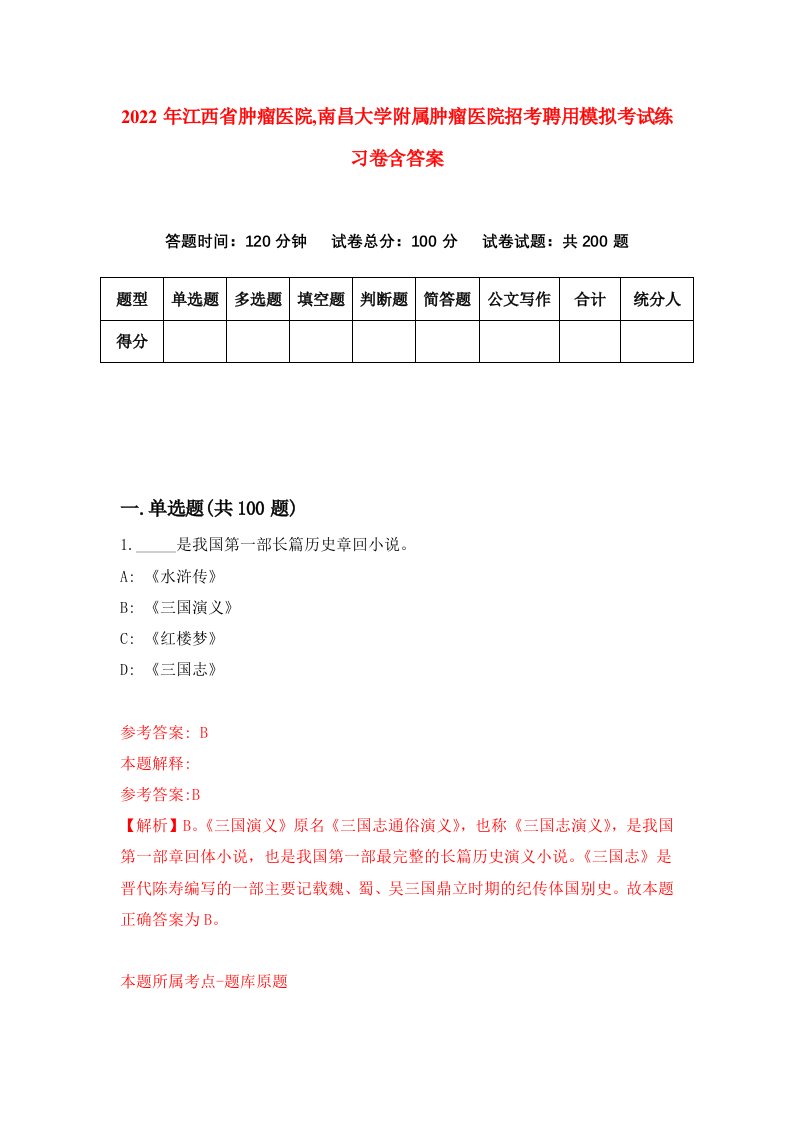 2022年江西省肿瘤医院南昌大学附属肿瘤医院招考聘用模拟考试练习卷含答案第9卷