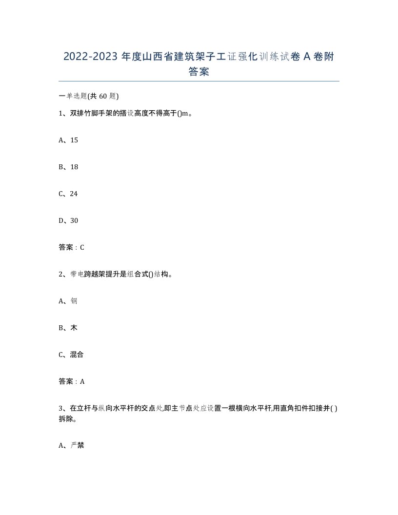 2022-2023年度山西省建筑架子工证强化训练试卷A卷附答案