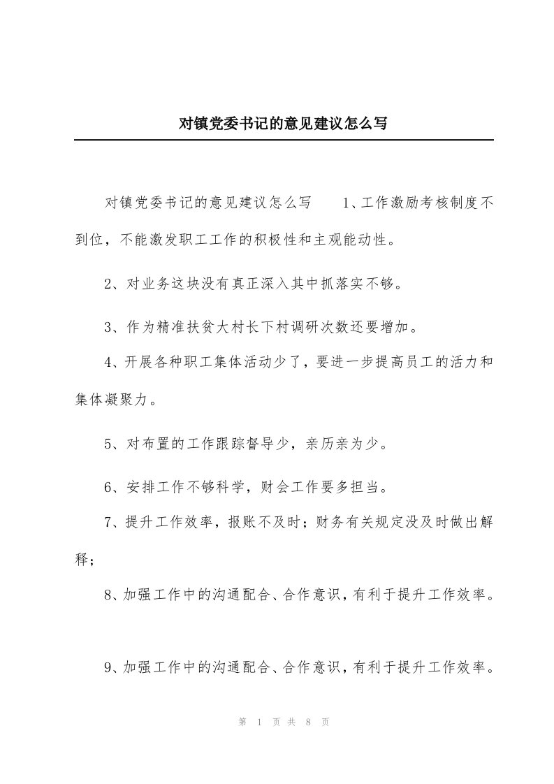 对镇党委书记的意见建议怎么写