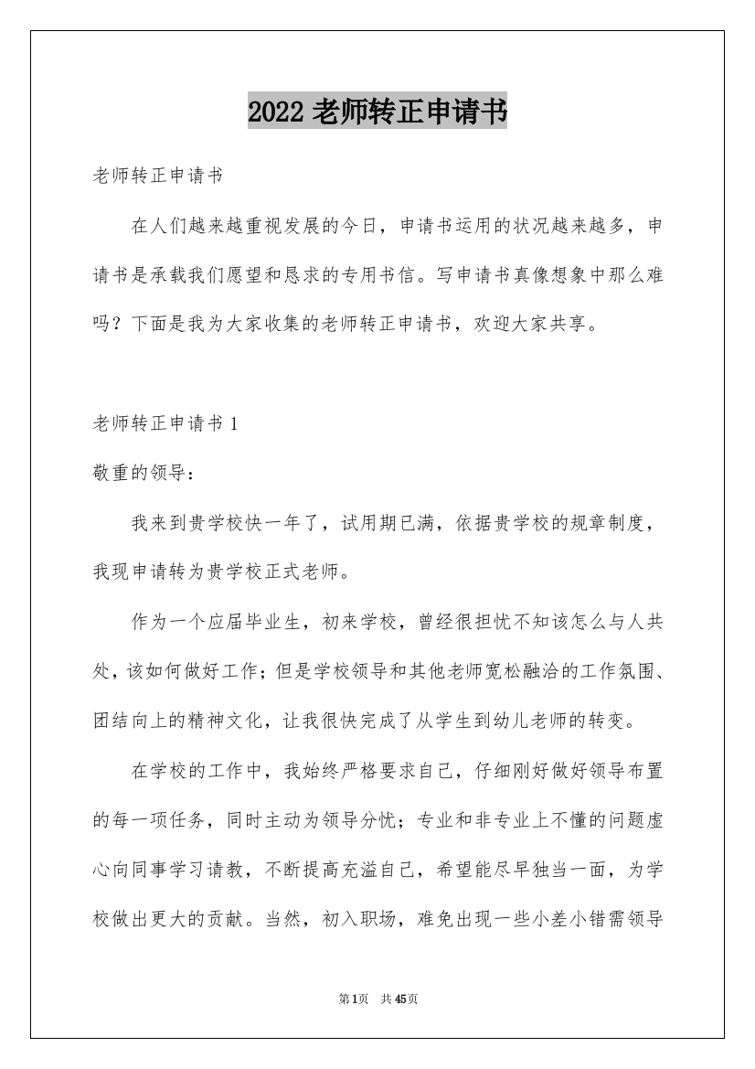 2022老师转正申请书