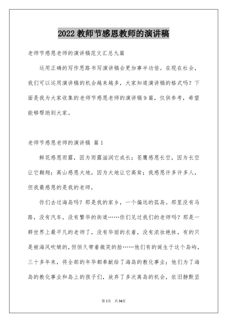 2024教师节感恩教师的演讲稿