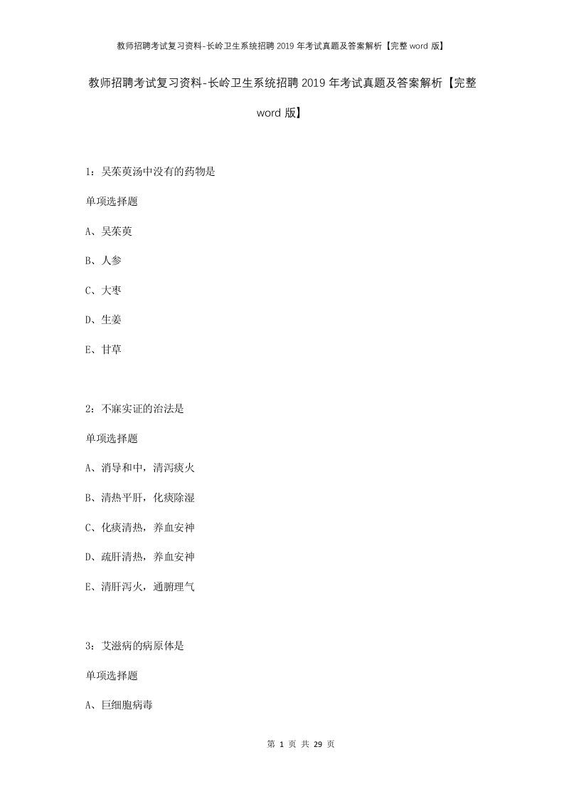 教师招聘考试复习资料-长岭卫生系统招聘2019年考试真题及答案解析完整word版