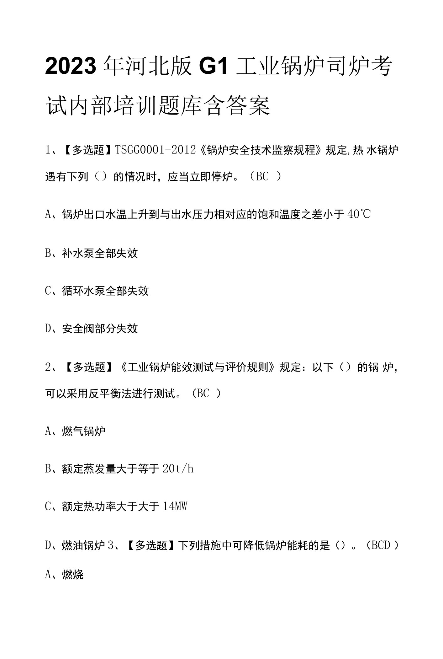 2023年河北版G1工业锅炉司炉考试内部培训题库含答案