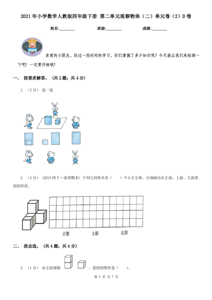 2021年小学数学人教版四年级下册-第二单元观察物体二单元卷2D卷