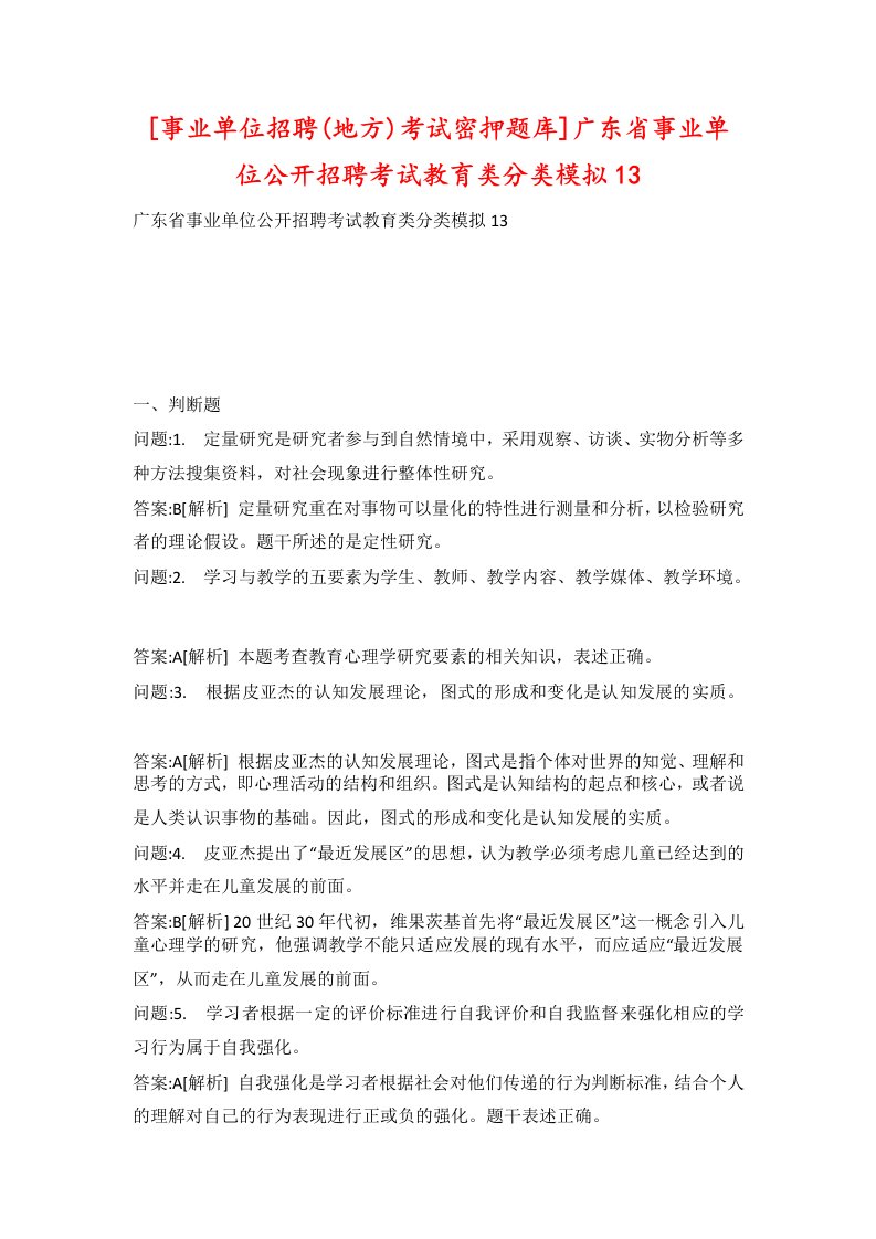 事业单位招聘地方考试密押题库广东省事业单位公开招聘考试教育类分类模拟13