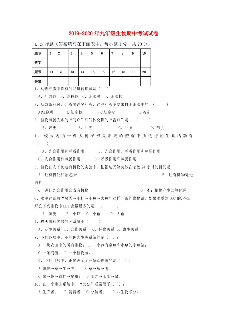 2019-2020年九年级生物期中考试试卷