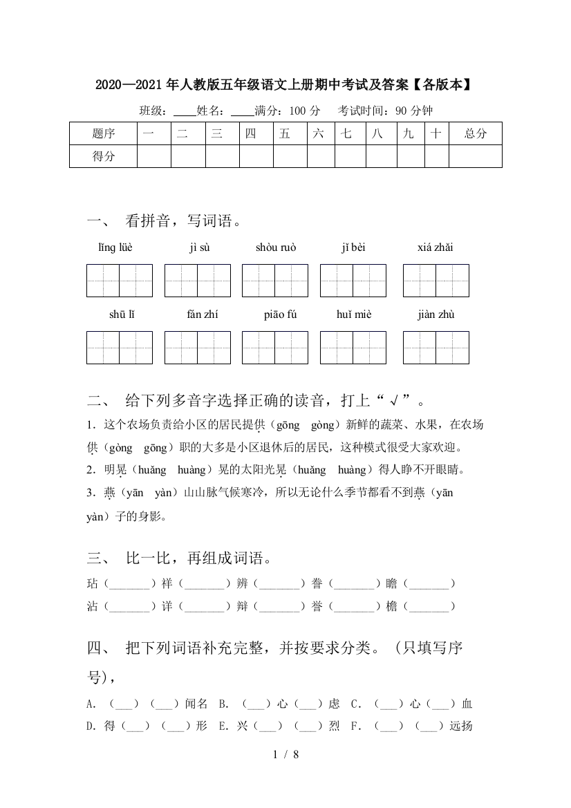 2020—2021年人教版五年级语文上册期中考试及答案【各版本】