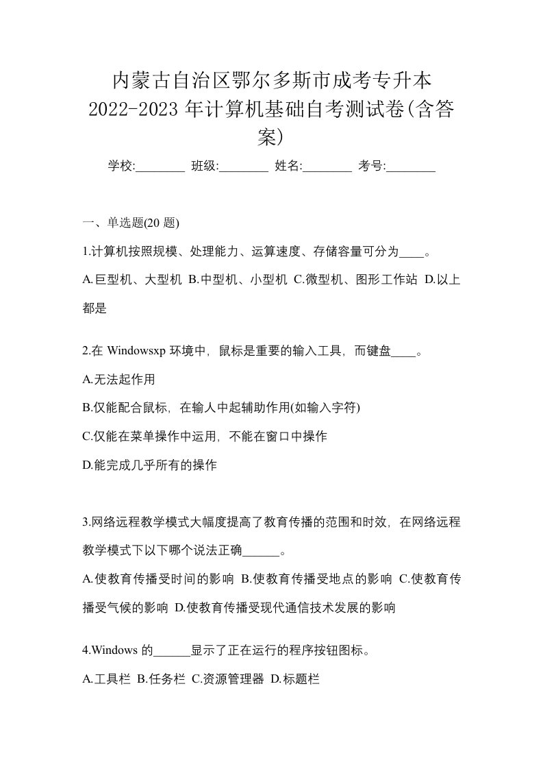 内蒙古自治区鄂尔多斯市成考专升本2022-2023年计算机基础自考测试卷含答案