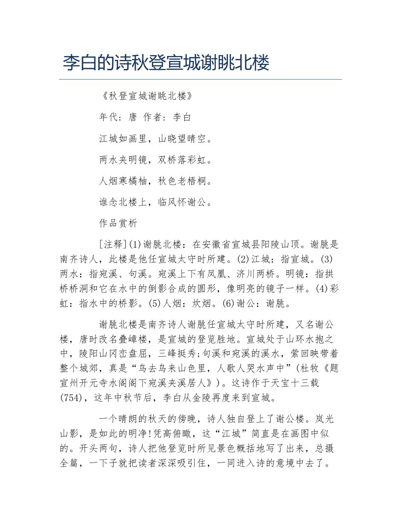 李白的诗秋登宣城谢眺北楼