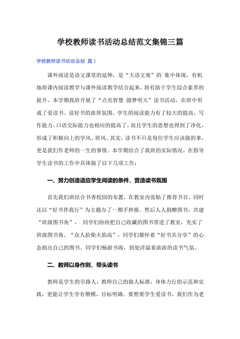 学校教师读书活动总结范文集锦三篇