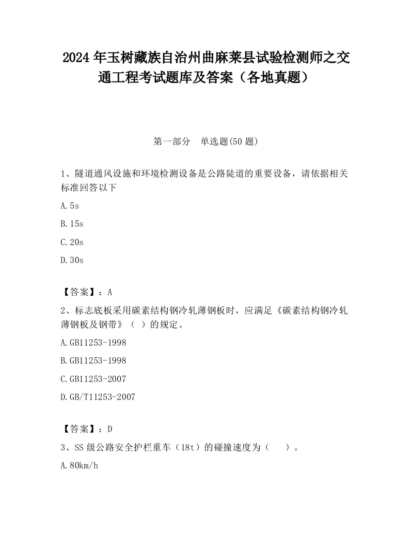 2024年玉树藏族自治州曲麻莱县试验检测师之交通工程考试题库及答案（各地真题）