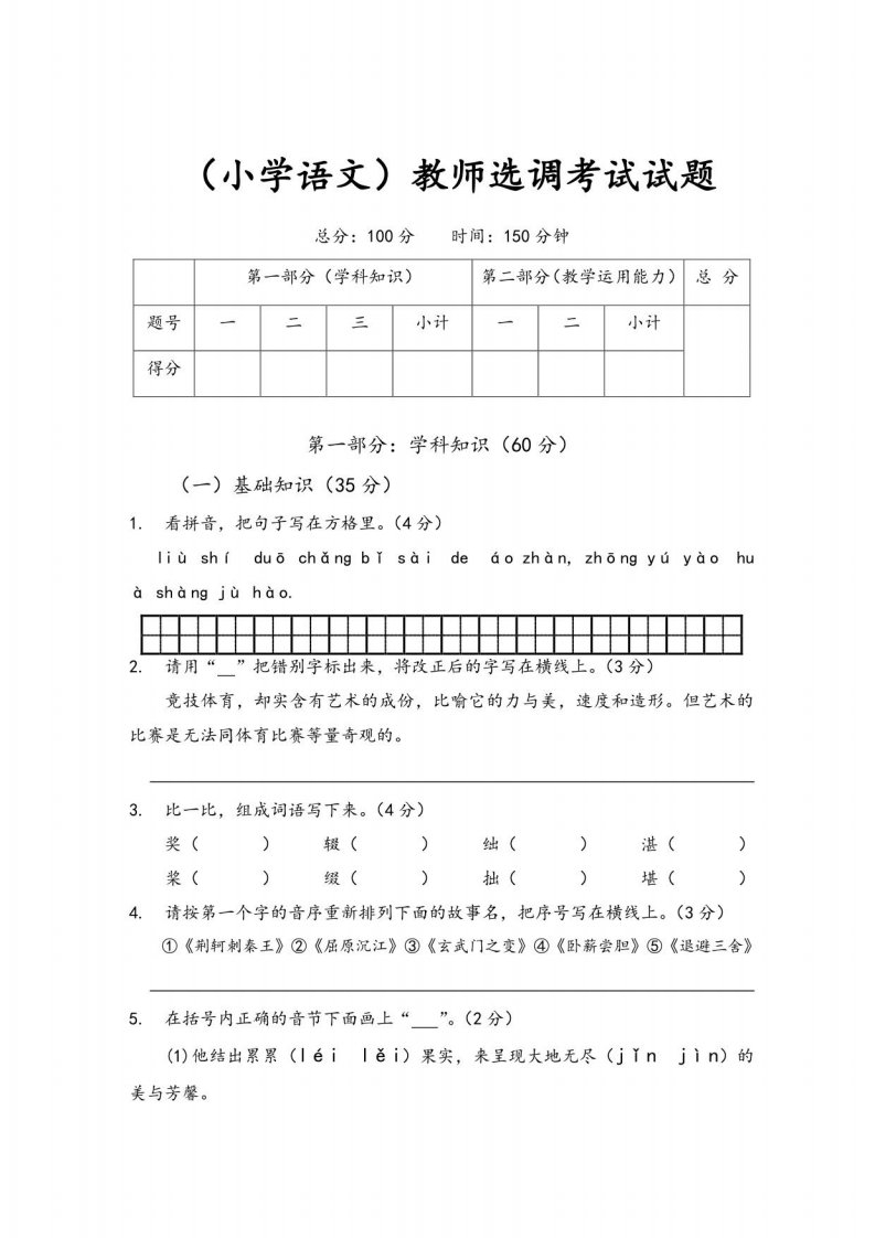 2023年教师选调进城考试试题(小学语文)含答案