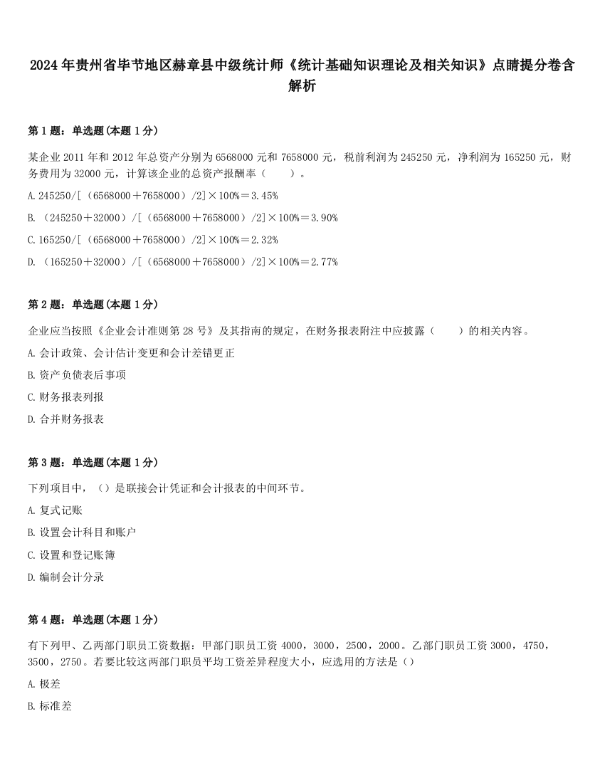 2024年贵州省毕节地区赫章县中级统计师《统计基础知识理论及相关知识》点睛提分卷含解析