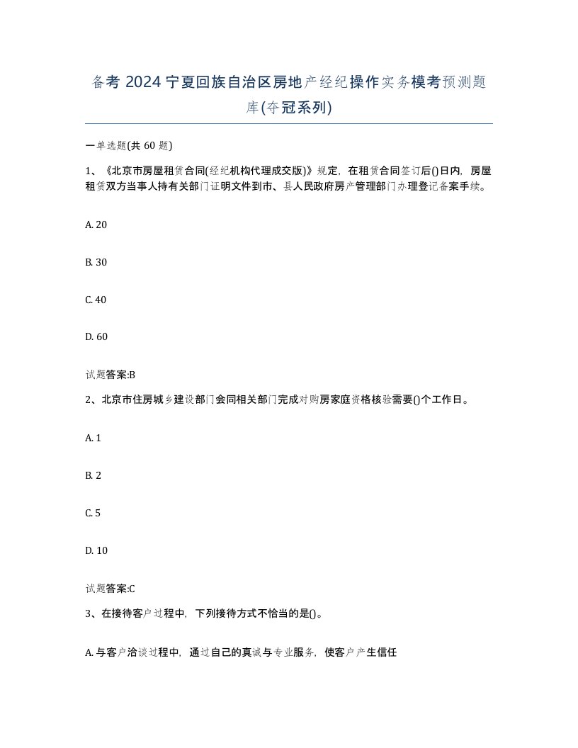 备考2024宁夏回族自治区房地产经纪操作实务模考预测题库夺冠系列